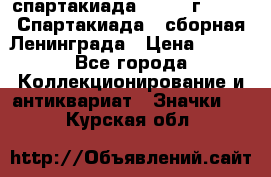 12.1) спартакиада : 1983 г - VIII Спартакиада - сборная Ленинграда › Цена ­ 149 - Все города Коллекционирование и антиквариат » Значки   . Курская обл.